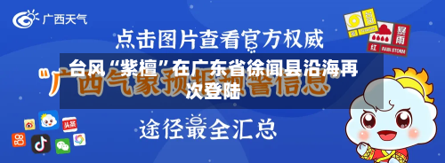 台风“紫檀”在广东省徐闻县沿海再次登陆-第2张图片