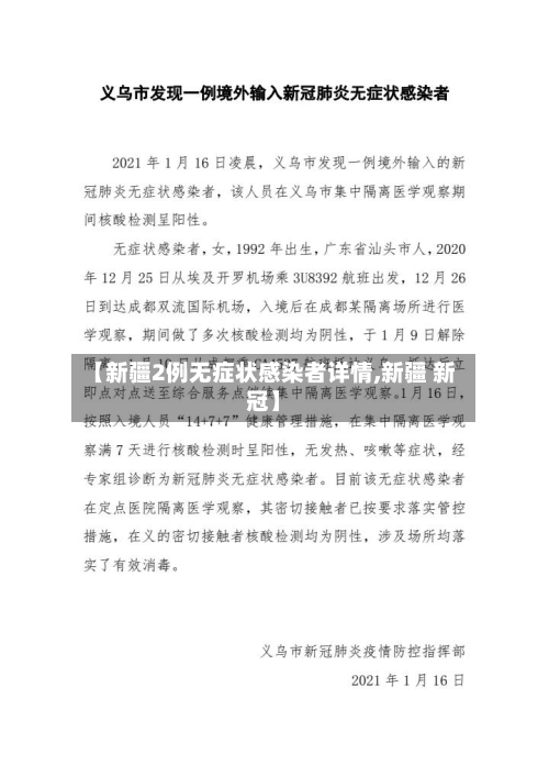 【新疆2例无症状感染者详情,新疆 新冠】-第2张图片