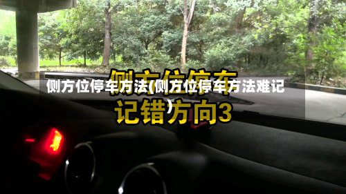 侧方位停车方法(侧方位停车方法难记)