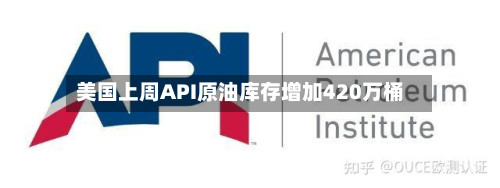 美国上周API原油库存增加420万桶-第2张图片