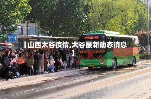 【山西太谷疫情,太谷最新动态消息】-第3张图片
