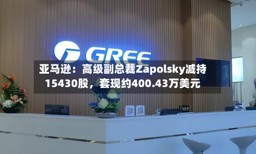 亚马逊：高级副总裁Zapolsky减持15430股，套现约400.43万美元-第1张图片
