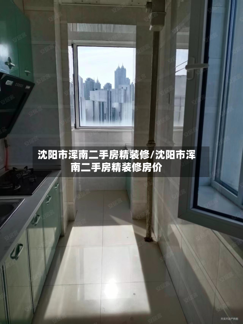 沈阳市浑南二手房精装修/沈阳市浑南二手房精装修房价-第2张图片