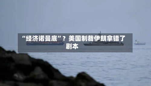 “经济诺曼底	”？美国制裁伊朗拿错了剧本-第2张图片