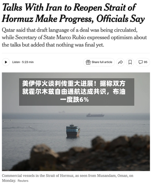 美伊停火谈判传重大进展！据称双方就霍尔木兹自由通航达成共识，布油一度跌6%-第1张图片