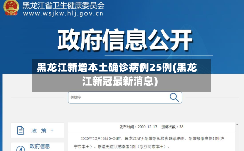 黑龙江新增本土确诊病例25例(黑龙江新冠最新消息)-第3张图片