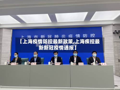 【上海疫情防控最新政策,上海疾控最新新冠疫情通报】-第2张图片