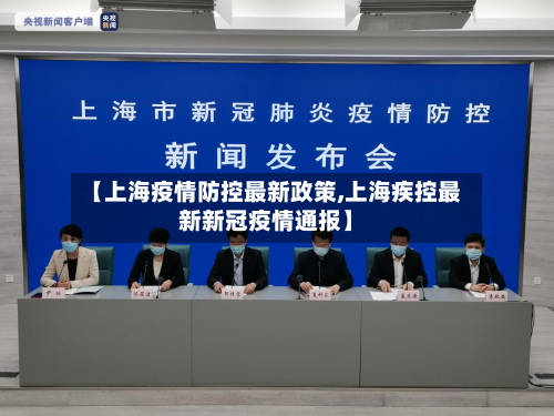 【上海疫情防控最新政策,上海疾控最新新冠疫情通报】