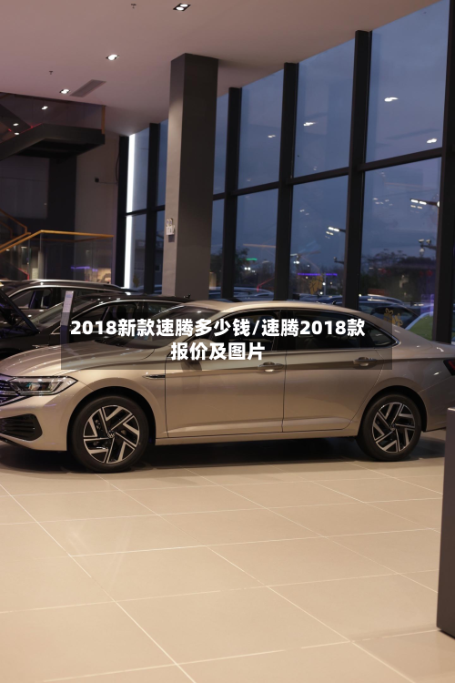 2018新款速腾多少钱/速腾2018款报价及图片-第2张图片