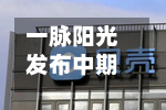 一脉阳光发布中期业绩 收入5.13亿元同比上升9.8%-第2张图片