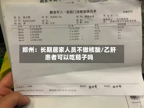 郑州：长期居家人员不做核酸/乙肝患者可以吃茄子吗