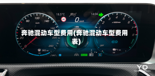 奔驰混动车型费用(奔驰混动车型费用表)