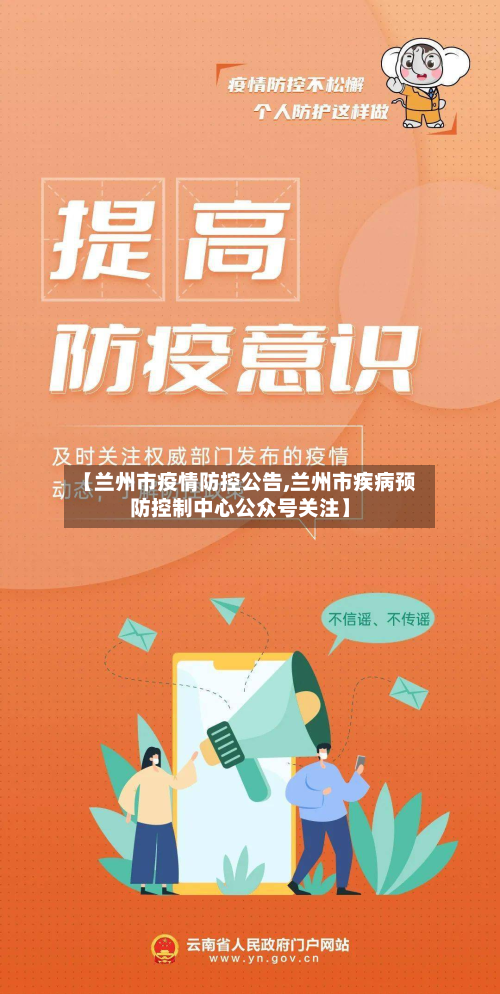 【兰州市疫情防控公告,兰州市疾病预防控制中心公众号关注】-第3张图片