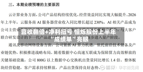 营收翻倍+净利扭亏 恒烁股份上半年“成绩单”亮眼