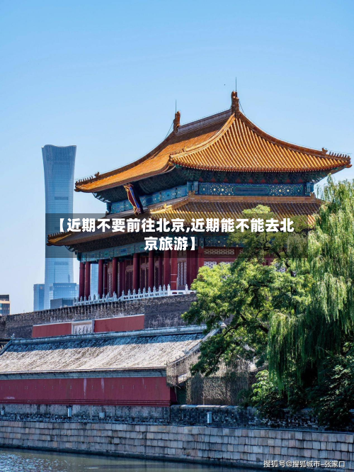 【近期不要前往北京,近期能不能去北京旅游】