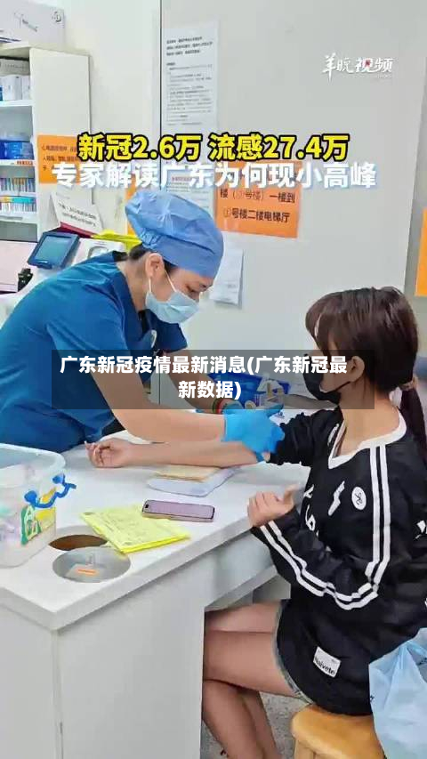 广东新冠疫情最新消息(广东新冠最新数据)