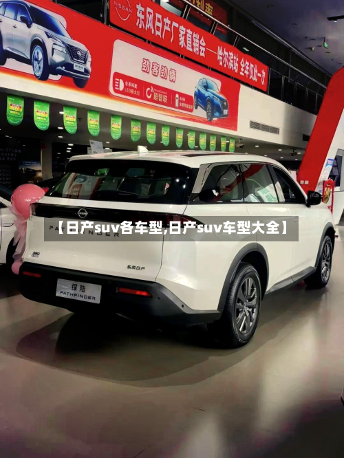 【日产suv各车型,日产suv车型大全】-第2张图片