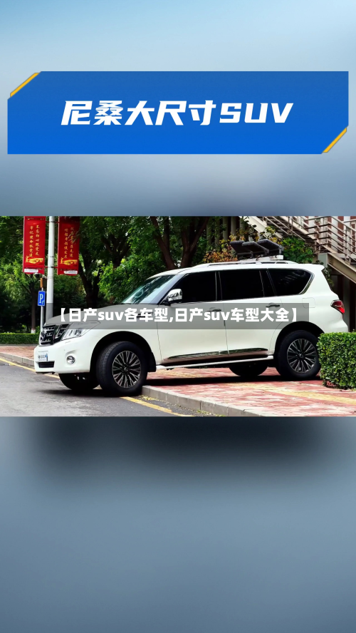 【日产suv各车型,日产suv车型大全】