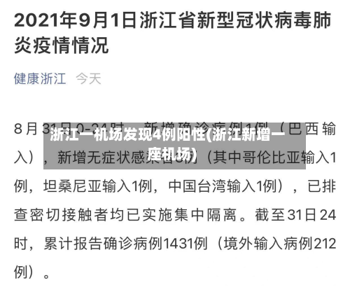 浙江一机场发现4例阳性(浙江新增一座机场)