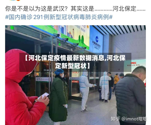 【河北保定疫情最新数据消息,河北保定新型冠状】