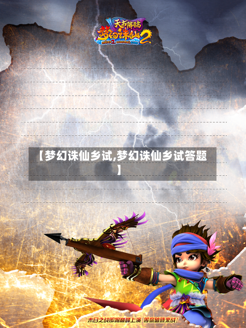 【梦幻诛仙乡试,梦幻诛仙乡试答题】-第3张图片