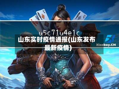 山东实时疫情通报(山东发布最新疫情)-第2张图片