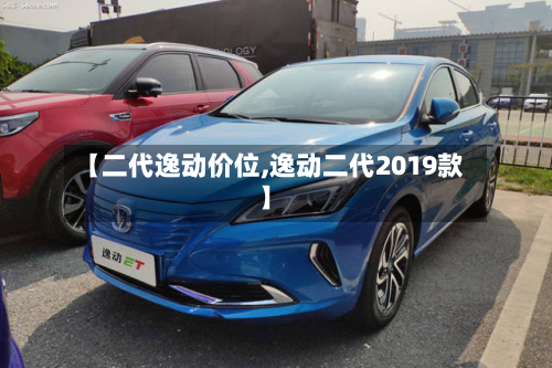【二代逸动价位,逸动二代2019款】-第2张图片