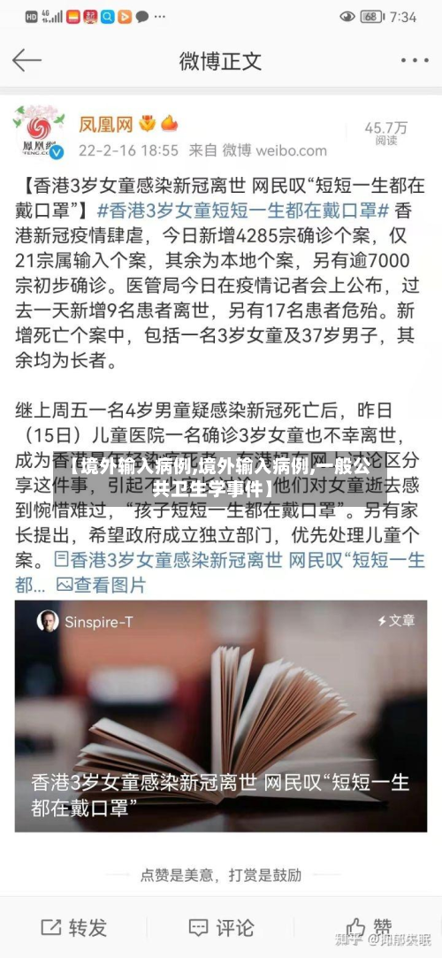 【境外输入病例,境外输入病例,一般公共卫生学事件】