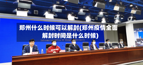 郑州什么时候可以解封(郑州疫情全面解封时间是什么时候)