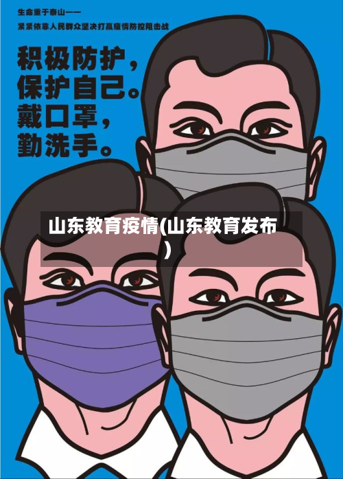 山东教育疫情(山东教育发布)
