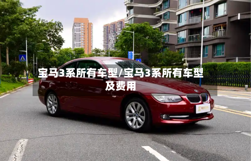 宝马3系所有车型/宝马3系所有车型及费用-第2张图片