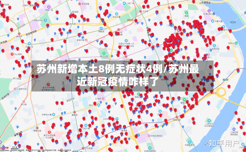 苏州新增本土8例无症状4例/苏州最近新冠疫情咋样了-第2张图片