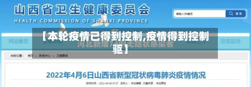 【本轮疫情已得到控制,疫情得到控制驱】-第2张图片