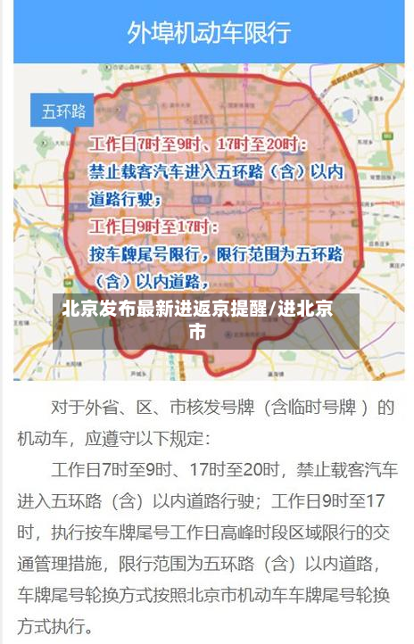 北京发布最新进返京提醒/进北京市-第2张图片