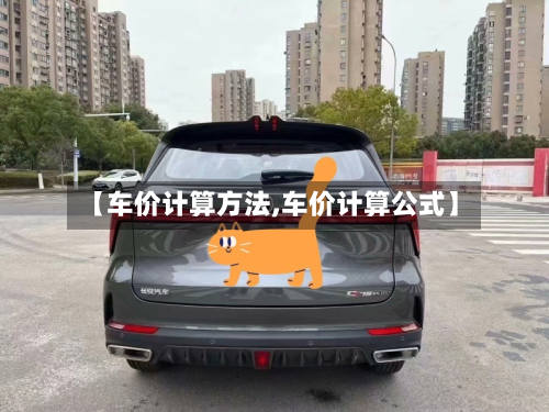 【车价计算方法,车价计算公式】
