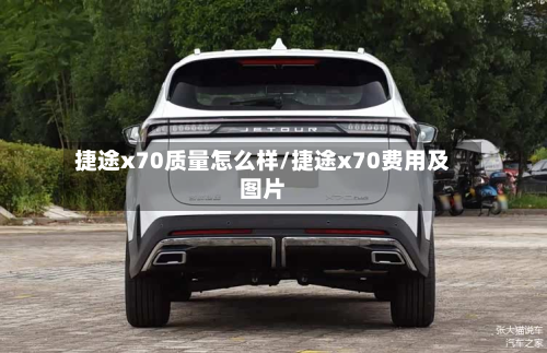 捷途x70质量怎么样/捷途x70费用及图片-第3张图片