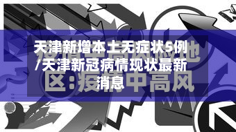 天津新增本土无症状5例/天津新冠病情现状最新消息-第3张图片