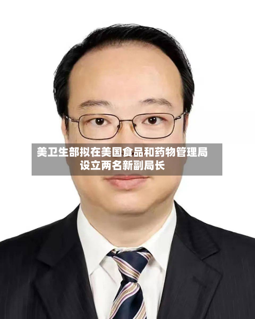 美卫生部拟在美国食品和药物管理局设立两名新副局长
