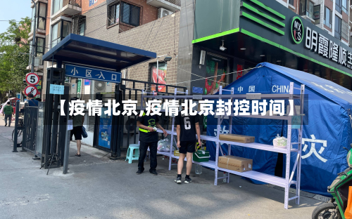 【疫情北京,疫情北京封控时间】-第2张图片