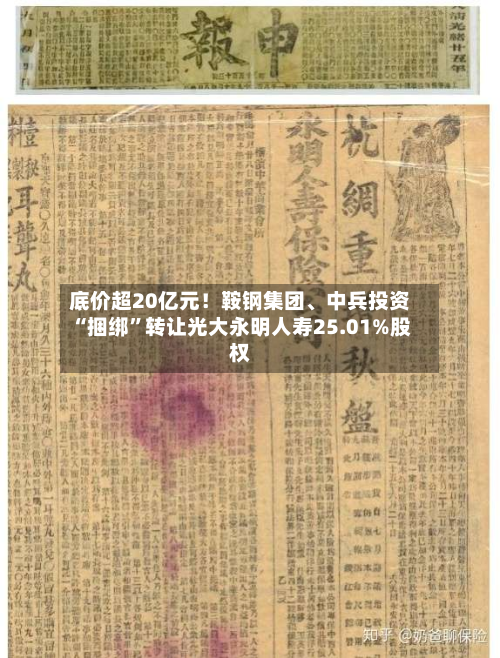 底价超20亿元！鞍钢集团、中兵投资“捆绑”转让光大永明人寿25.01%股权-第3张图片