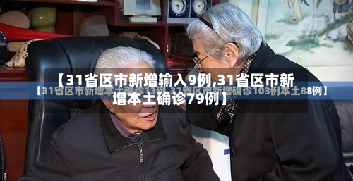 【31省区市新增输入9例,31省区市新增本土确诊79例】
