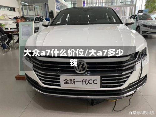 大众a7什么价位/大a7多少钱