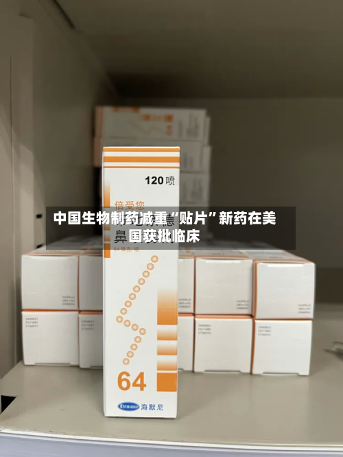 中国生物制药减重“贴片”新药在美国获批临床-第3张图片