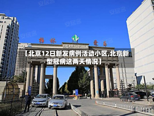 【北京12日新发病例活动小区,北京新型冠病这两天情况】-第2张图片