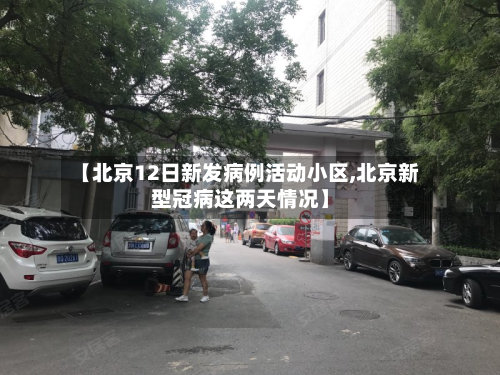 【北京12日新发病例活动小区,北京新型冠病这两天情况】