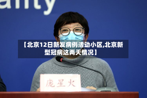 【北京12日新发病例活动小区,北京新型冠病这两天情况】-第3张图片