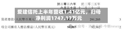 爱建信托上半年营收1.41亿元，归母净利润1747.17万元