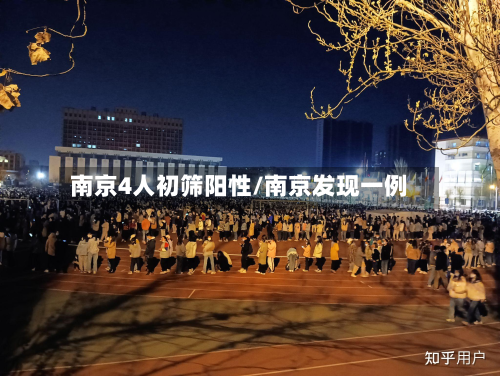 南京4人初筛阳性/南京发现一例