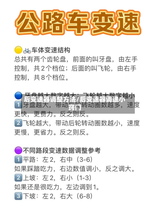后变速器调整方法/后变速器调速小窍门-第3张图片