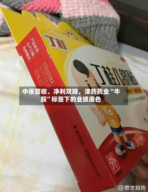 中报营收、净利双降，津药药业“牛股”标签下的业绩底色